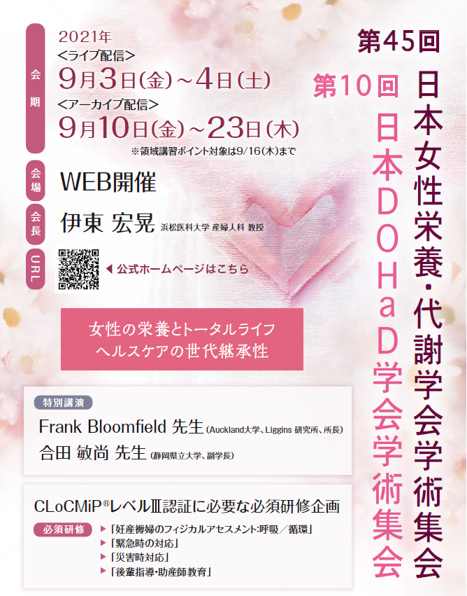 第45回日本女性栄養・代謝学会学術集会 第10回日本DOHaD学会学術集会