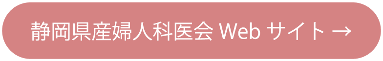 静岡県産婦人科医会Webサイト